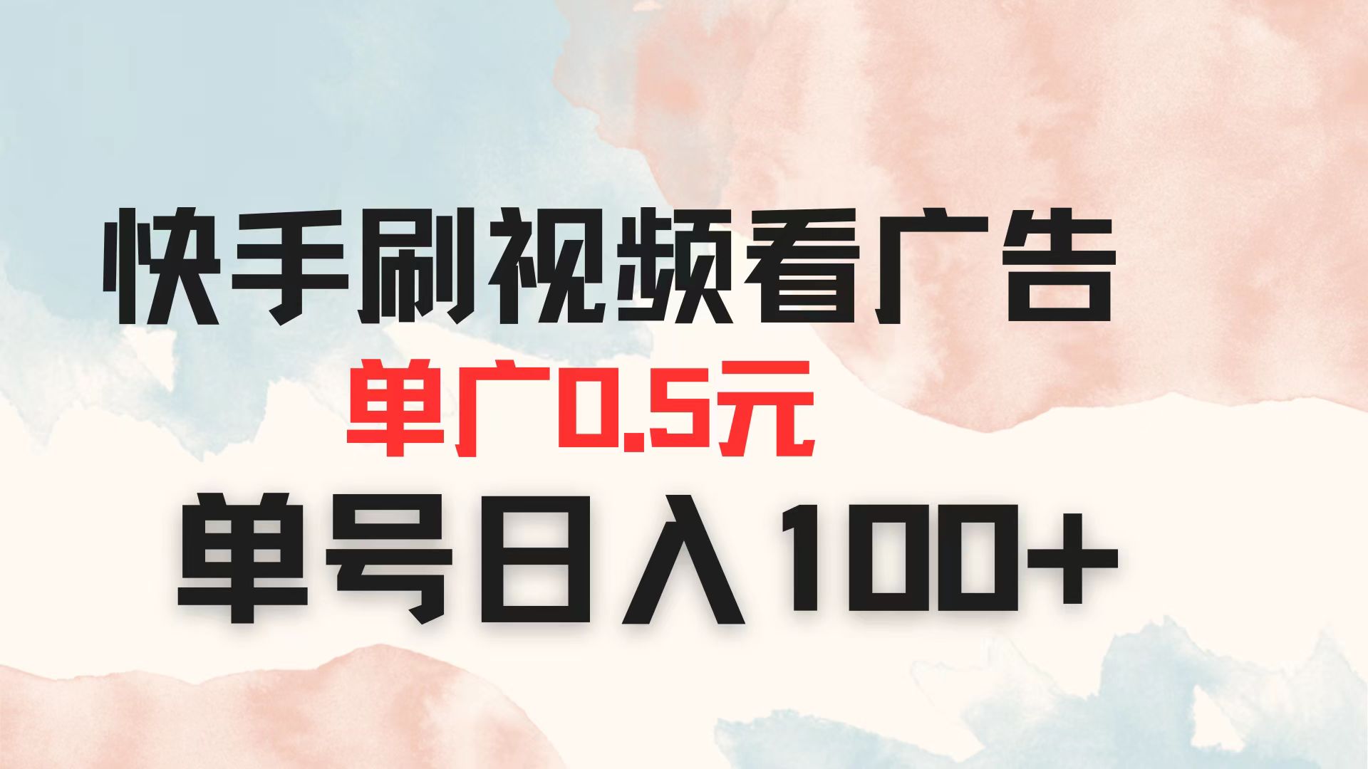快手刷视频看广告 单广告0.5元 单号日入100+-搞钱利器