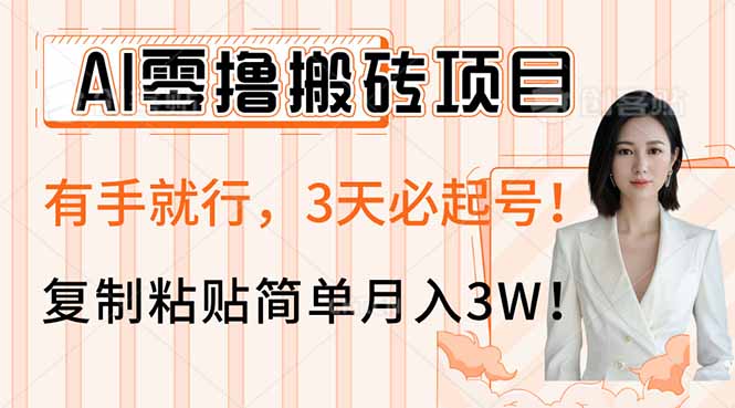 AI零撸搬砖项目玩法，有手就行，3天必起号，复制粘贴简单月入3W！-搞钱利器