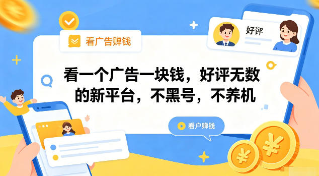 看一个广告一块钱，好评无数的新平台，不黑号，不养机【揭秘】-搞钱利器