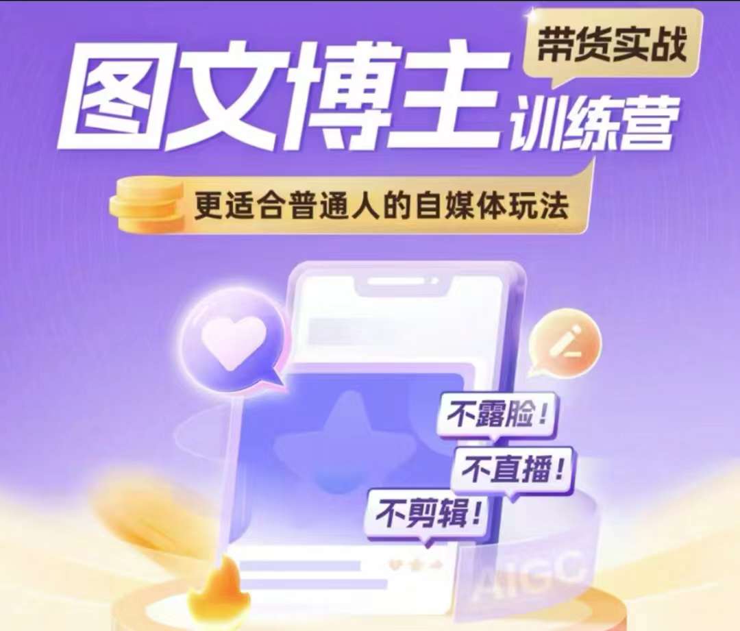 图文博主带货实战训练营，更适合普通人的自媒体玩法，不露脸不直播不剪辑-搞钱利器