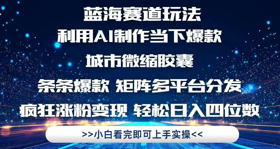 利用Ai制作全网爆火的城市微缩胶囊，条条爆款，多平台分发，疯狂涨粉变…-搞钱利器