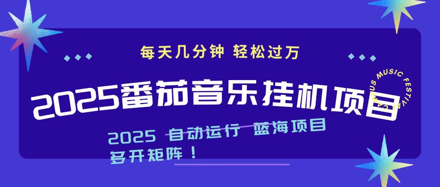 2025最新挂机番茄音乐项目，每天几分钟，日入1000＋-搞钱利器