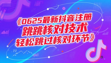 0625最新抖音注册跳核对技术,轻松跳过核对环节-搞钱利器