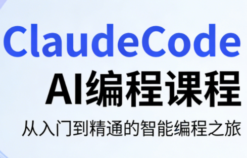 ClaudeCode AI编程课程-搞钱利器
