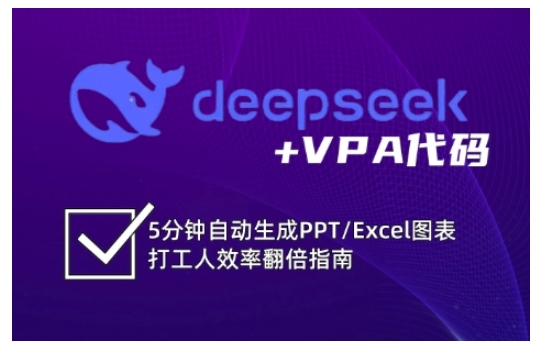 deepseek+VPA代码，5分钟自动生成PPT/Excel图表打工人效率翻倍指南-搞钱利器
