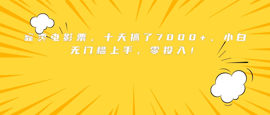靠卖电影票，十天搞了7000+，小白无门槛上手，零投入！-搞钱利器