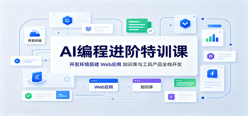 AI编程进阶特训课：开发环境搭建，Web应用、知识库与工具产品全栈开发-搞钱利器