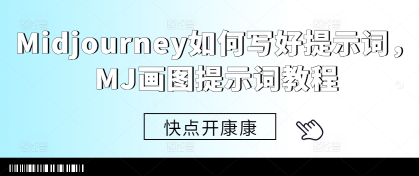 Midjourney如何写好提示词，MJ画图提示词教程-搞钱利器