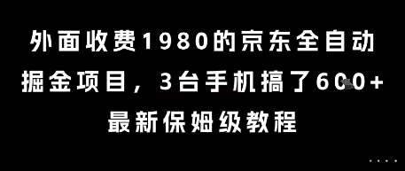 外面收费1980的京东全自动掘金项目，3台手机搞了6张，最新保姆级教程【揭秘】-搞钱利器