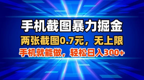 手机截图暴力掘金，两张截图0.7米，一部手机就能做，轻松日入3张+【揭秘】-搞钱利器