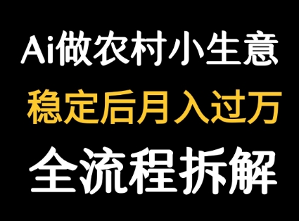 用DeepSeek写农村小生意做流量主  篇篇都是大爆文-搞钱利器