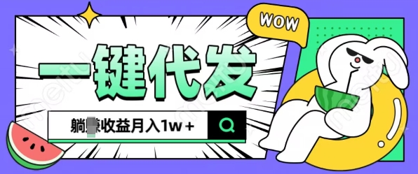 全新可落地抖推猫项目，一键代发，躺Z收益get，月入1w+【揭秘】-搞钱利器