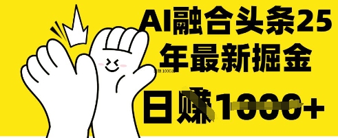 掌握这招：DeepSeek 融合今日头条，一键复制粘贴，日入 1k【揭秘】-搞钱利器
