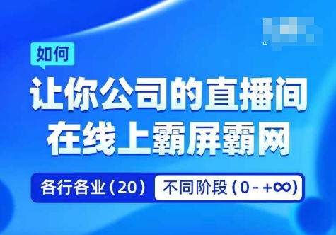 企业矩阵直播霸屏实操课，让你公司的直播间在线上霸屏霸网-搞钱利器