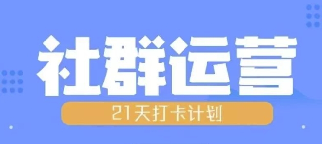 比高21天社群运营培训，带你探讨社群运营的全流程规划-搞钱利器