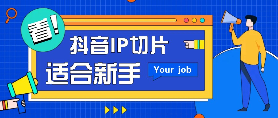抖音IP切片最新玩法，简单操作适合新手小白！零粉丝也可以带货赚钱月赚千元-搞钱利器