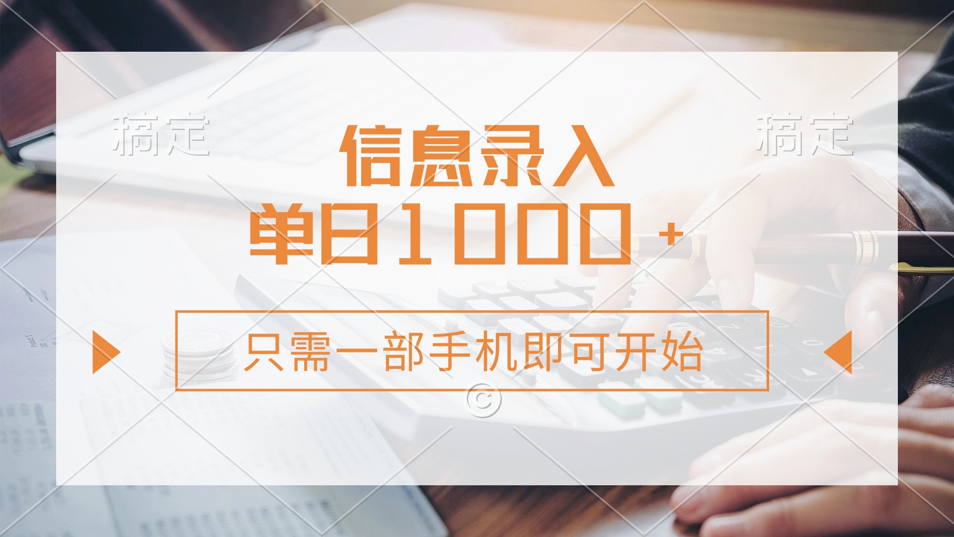 信息录入，几秒钟一单，只需一部手机即可开始，0成本，每天1000+-搞钱利器