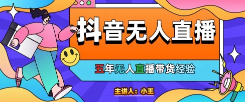 美妆店老板亲测：抖音无人直播自动成交1000单/天【揭秘】-搞钱利器