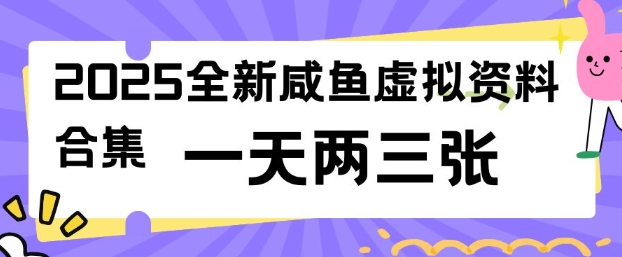 2025全新闲鱼虚拟资料项目合集，成本低，操作简单，一天两三张-搞钱利器