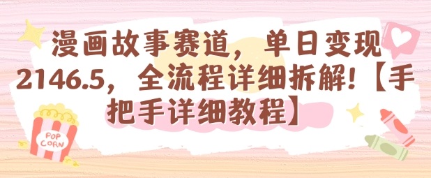 漫画故事赛道，单日变现1k，全流程详细拆解【手把手详细教程】-搞钱利器