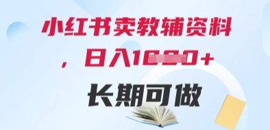 小红书卖教辅资料，日入多张，轻松上手 长期可做-搞钱利器