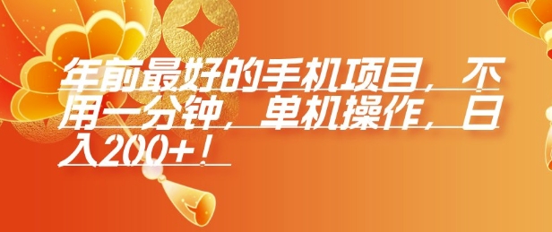 年前最好的手机项目，不用一分钟，单机操作，日入2张【揭秘】-搞钱利器