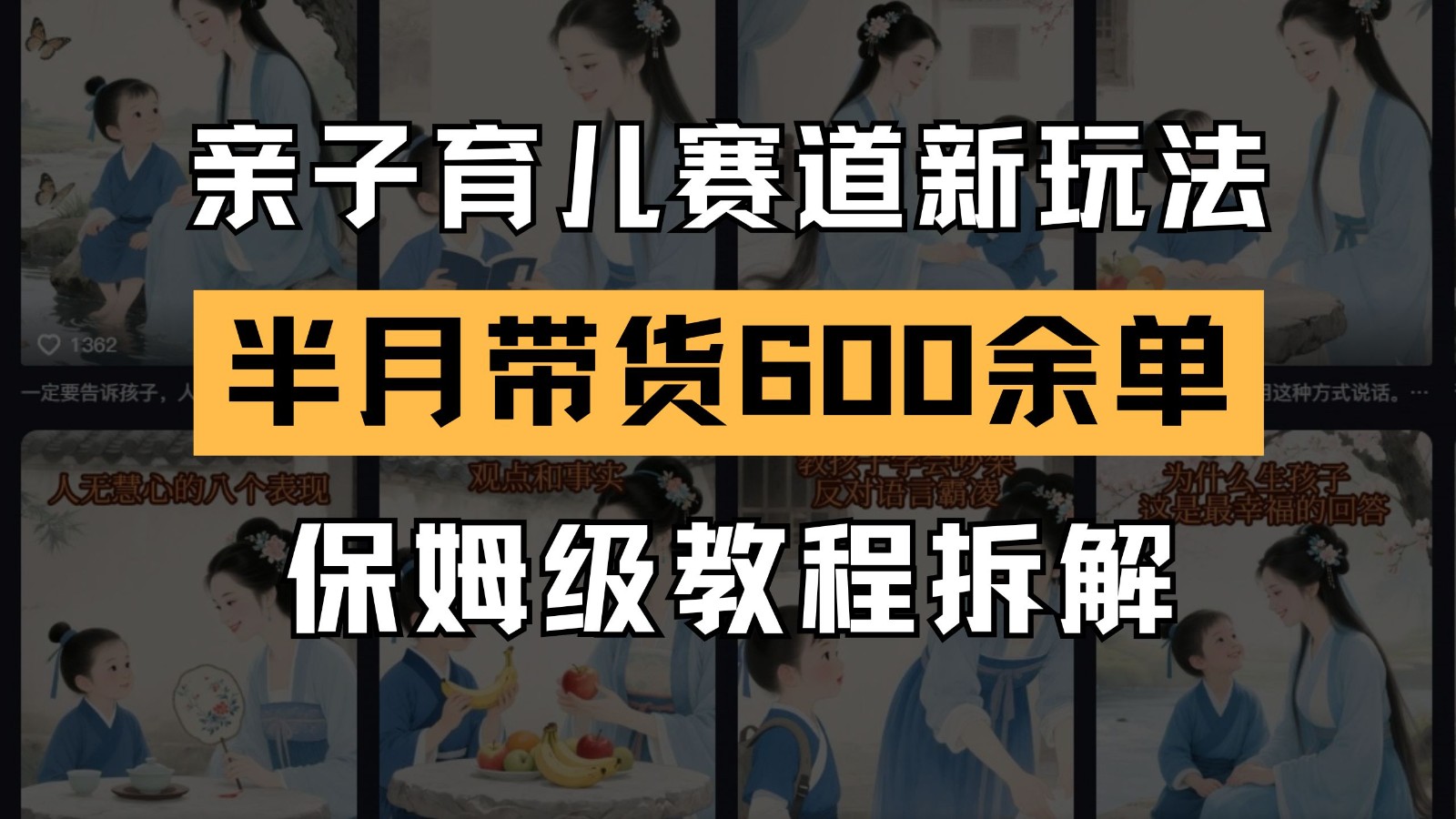 AI亲子育儿赛道新玩法 新号半个月带货600多单 保姆级教程拆解-搞钱利器