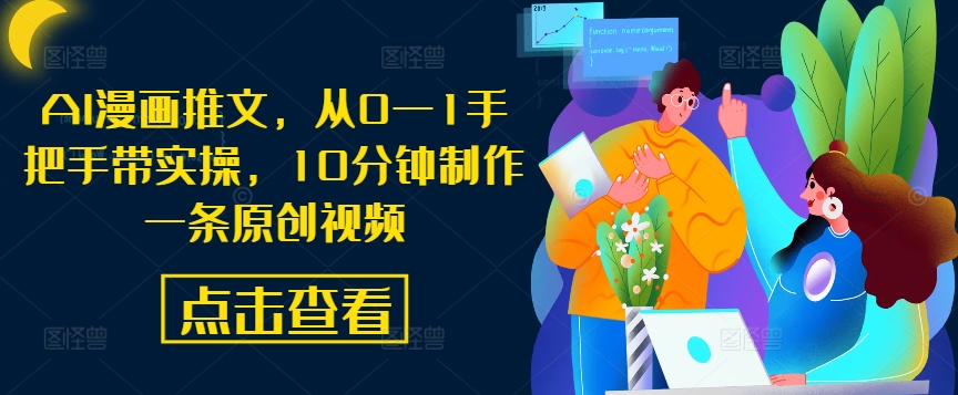 AI漫画推文，从0—1手把手带实操，10分钟制作一条原创视频-搞钱利器