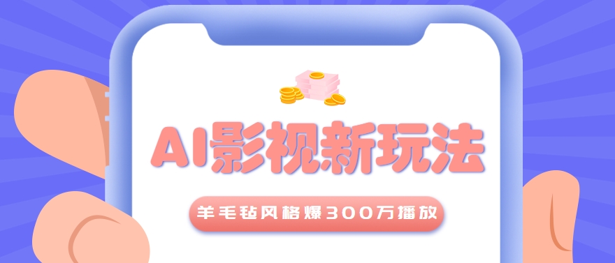 利用AI把经典影视换成羊毛毡风格，爆了300万播放，详细教程+提示词-搞钱利器