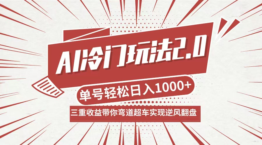 AI冷门玩法2.0升级版，分成收益+带货+收徒弟，多种变相方式，日入1000+…-搞钱利器