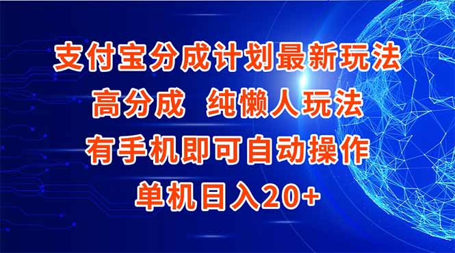 支付宝分成计划最新玩法，高成分 纯懒人玩法，有手机即可操作 单机日入20+-搞钱利器
