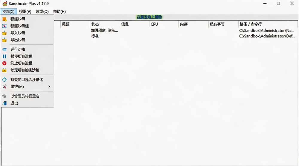 图片[2]-害怕电脑装到病毒软件？开源沙箱工具来了，轻松隔离运行未知应用，还能软件游戏无限多开！Sandboxie-搞钱利器