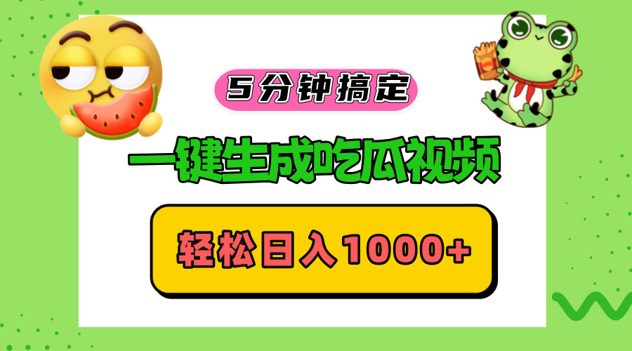 五分钟搞定，一键生成吃瓜视频，轻松日入1000+-搞钱利器