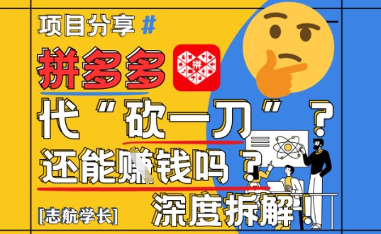 【2025最新】拼多多代坎助力项目深度拆解：还能挣钱吗?全流程玩法-搞钱利器