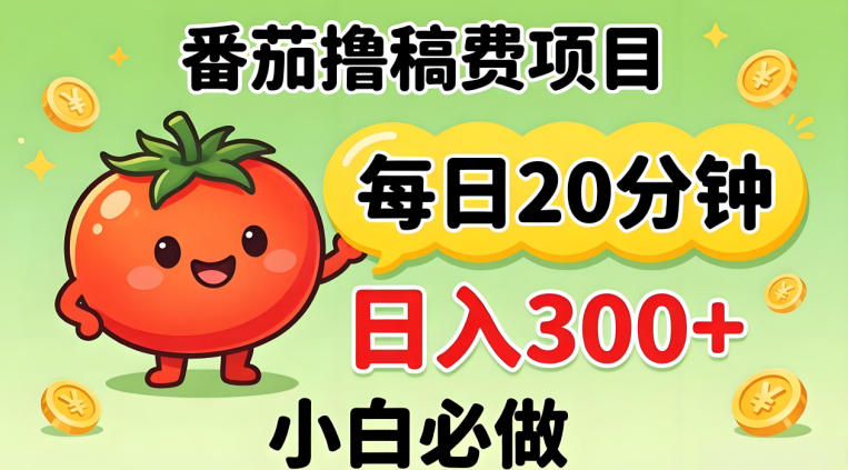 番茄撸稿费，每天20分钟，日入300+！0门槛躺賺，小白直接抄作业【揭秘】-搞钱利器