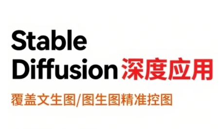 StableDiffusion深度应用，覆盖文生图-图生图精准控图，从文生图到视频全流程，AiGC系列教程-搞钱利器