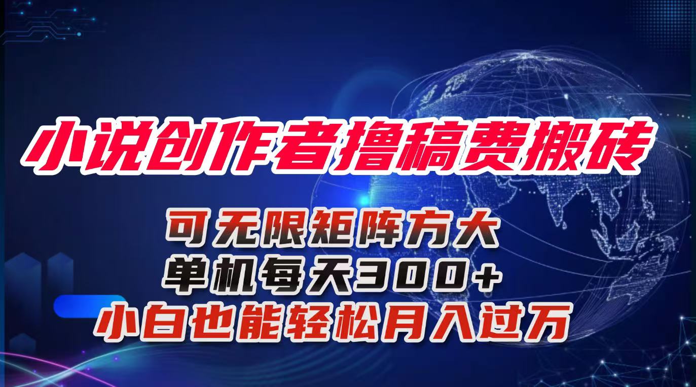 小说创作者撸稿费搬砖玩法，单机每天300+小白也能轻松月入过万的保姆级…-搞钱利器