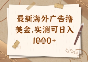最新海外广告联盟挂机撸美金项目，实测可日入多张【揭秘】-搞钱利器