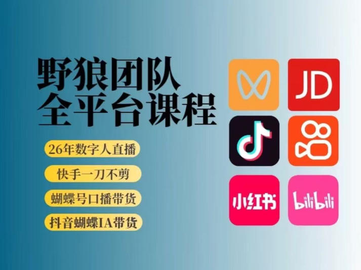 野狼团队2026新版全平台短视频带货教学，打开流量突破口，开始Ai带货(更新0724)-搞钱利器