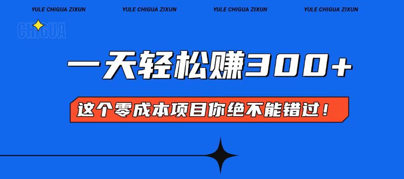 零成本入门！简单几步开启一天300+的赚钱之路！-搞钱利器