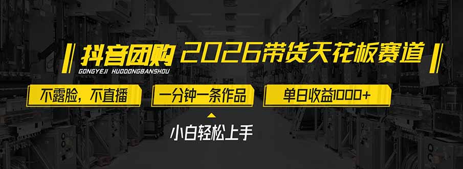 2026带货天花板赛道，不露脸，不直播，一分钟一条作品，单日收益1000+，小白轻松上手-搞钱利器