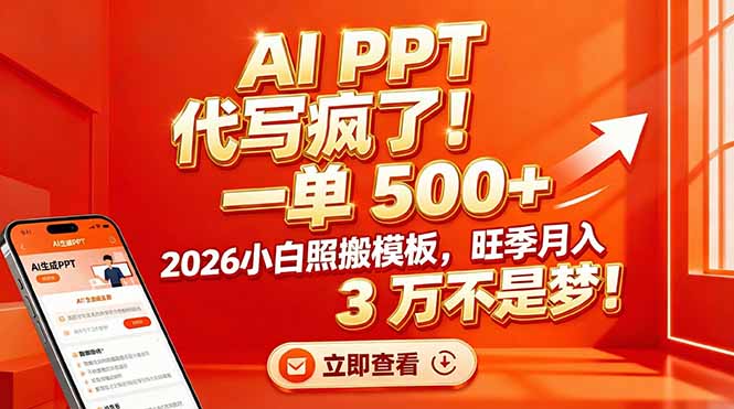 AI PPT 代写疯了！一单 500+，2026小白照搬模板，旺季月入 3 万不是梦！-搞钱利器