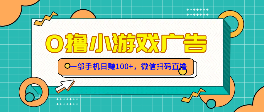 零撸游戏项目，一部手机日赚100元，有手就行！免费送！-搞钱利器