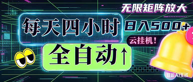 全自动挂机 每天四小时日入500+ 可批量操作 时间自由：小时后台挂机，不耽误主业，长期稳定…-搞钱利器